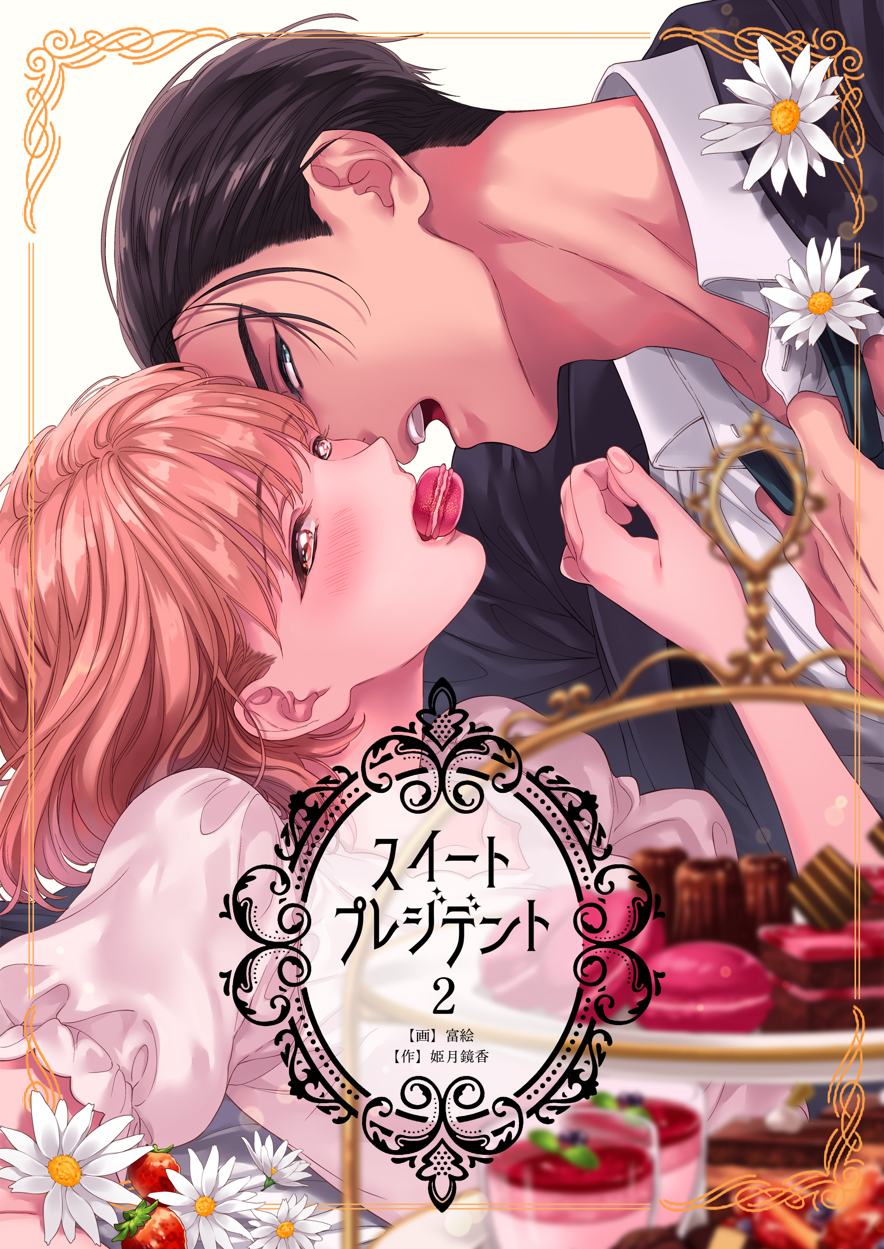 【期間限定　無料お試し版】スイートプレジデント　2巻