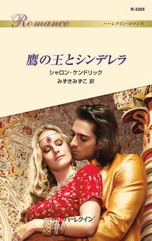 鷹の王とシンデレラ