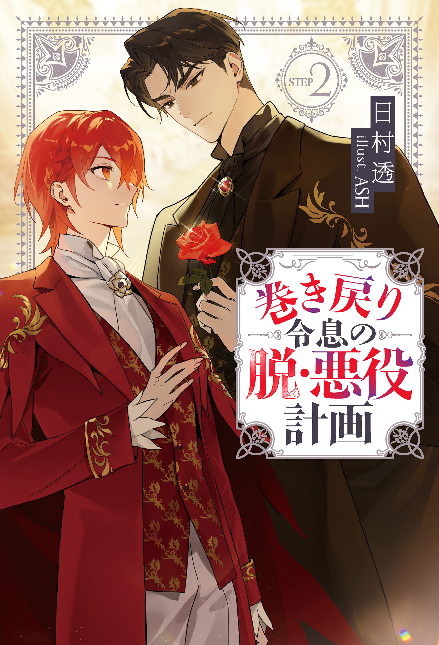 巻き戻り令息の脱・悪役計画