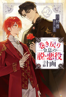 巻き戻り令息の脱・悪役計画