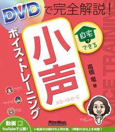 DVDで完全解説! 自宅でできる小声ボイス・トレーニング