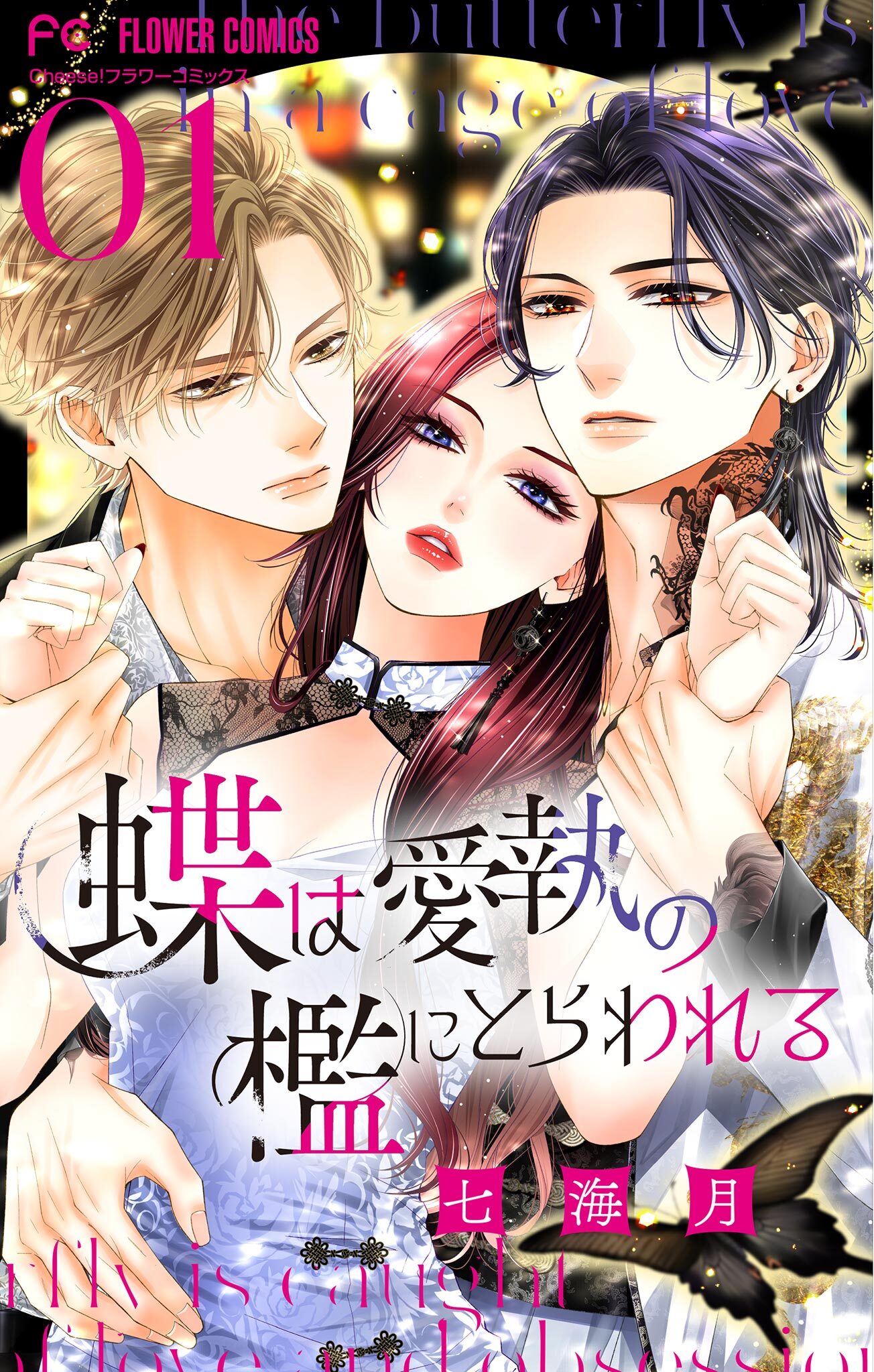 【期間限定　無料お試し版　閲覧期限2026年3月11日】蝶は愛執の檻にとらわれる【マイクロ】 1