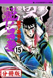 魁!!男塾【分冊版】第15巻