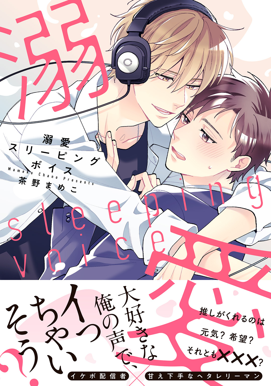 溺愛スリーピングボイス 【電子限定おまけ付き】