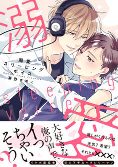 溺愛スリーピングボイス 【電子限定おまけ付き】