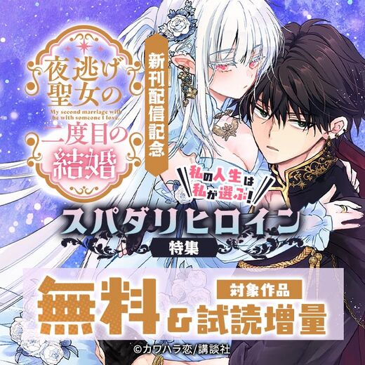 『夜逃げ聖女の二度目の結婚』新刊配信記念!私の人生は私が選ぶ!スパダリヒロイン特集!