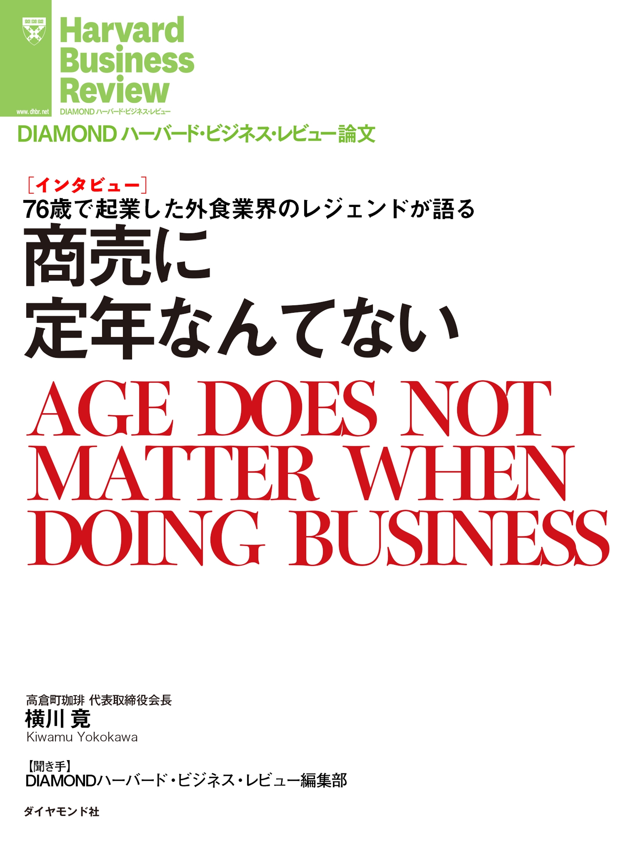 商売に定年なんてない（インタビュー）