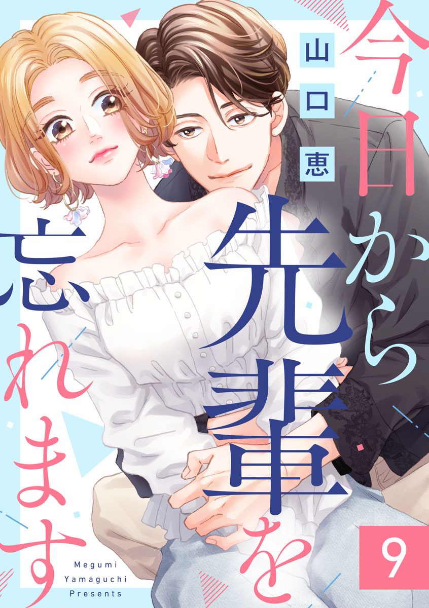 今日から先輩を忘れます（9）