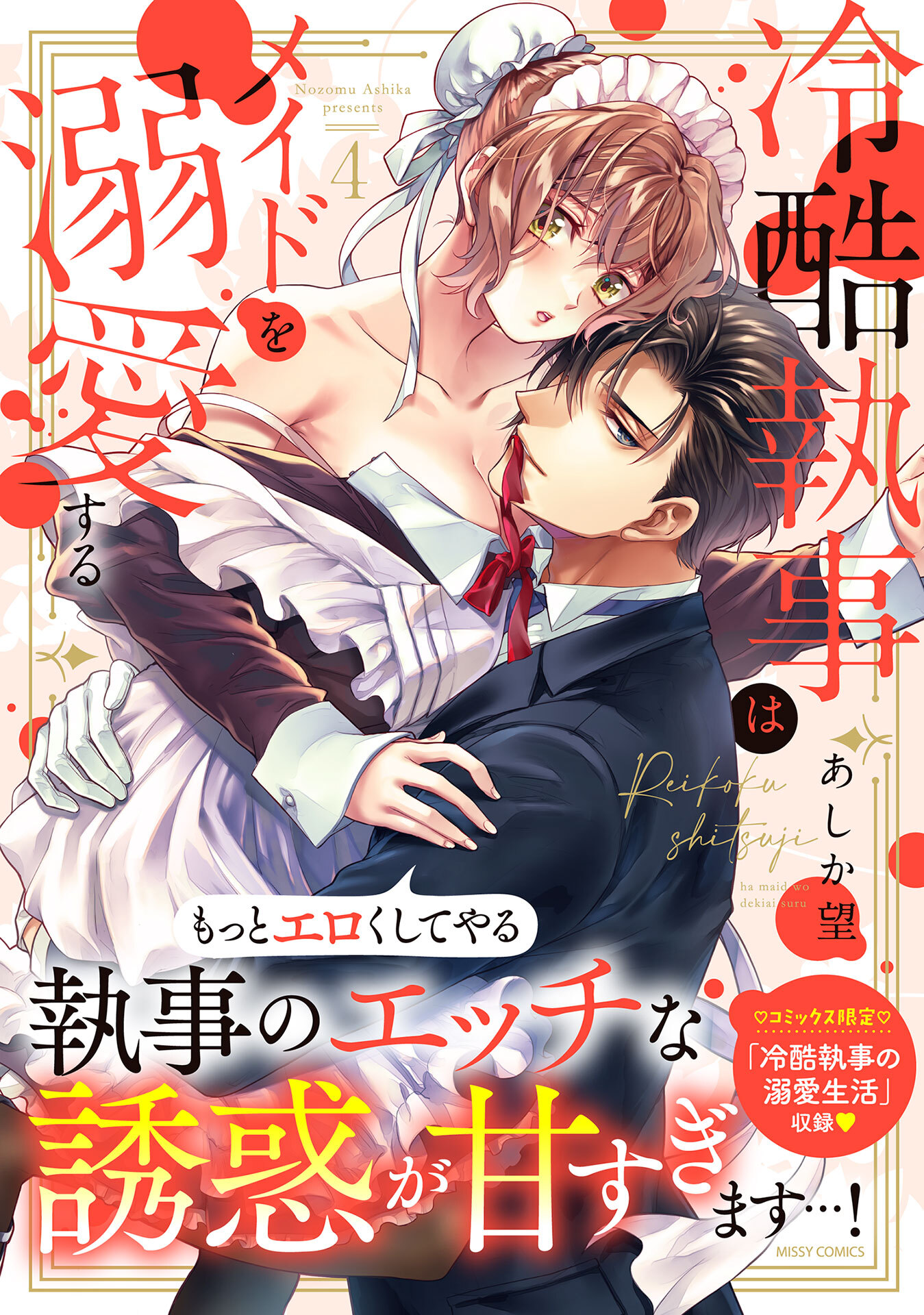 冷酷執事はメイドを溺愛する 4【電子限定おまけマンガ付き】