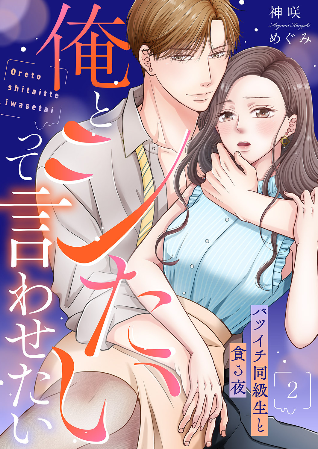 俺とシたいって言わせたい～バツイチ同級生と貪る夜～【全年齢版】２