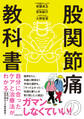 股関節痛の教科書 自分に合ったケアと治療法がわかる(池田書店)