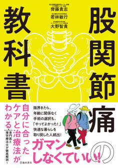 股関節痛の教科書 自分に合ったケアと治療法がわかる(池田書店)