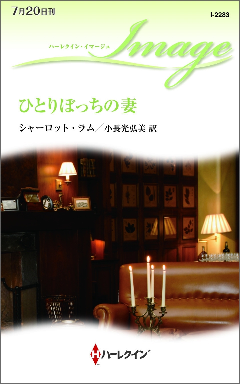 ひとりぼっちの妻