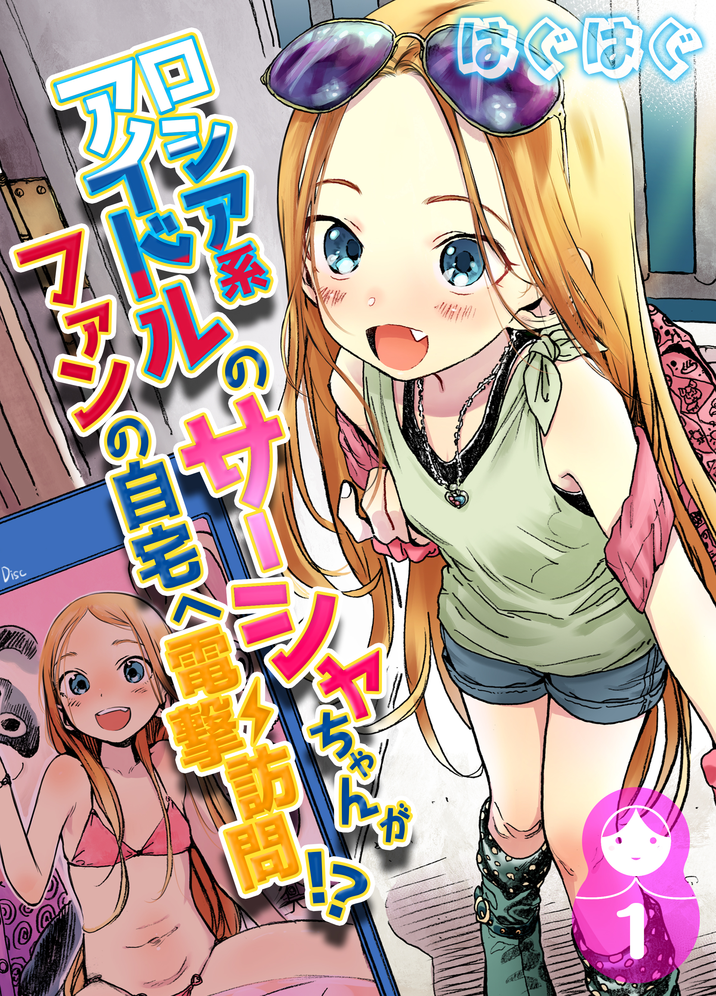 ロシア系アイドルのサーシャちゃんがファンの自宅へ電撃訪問！？(1)