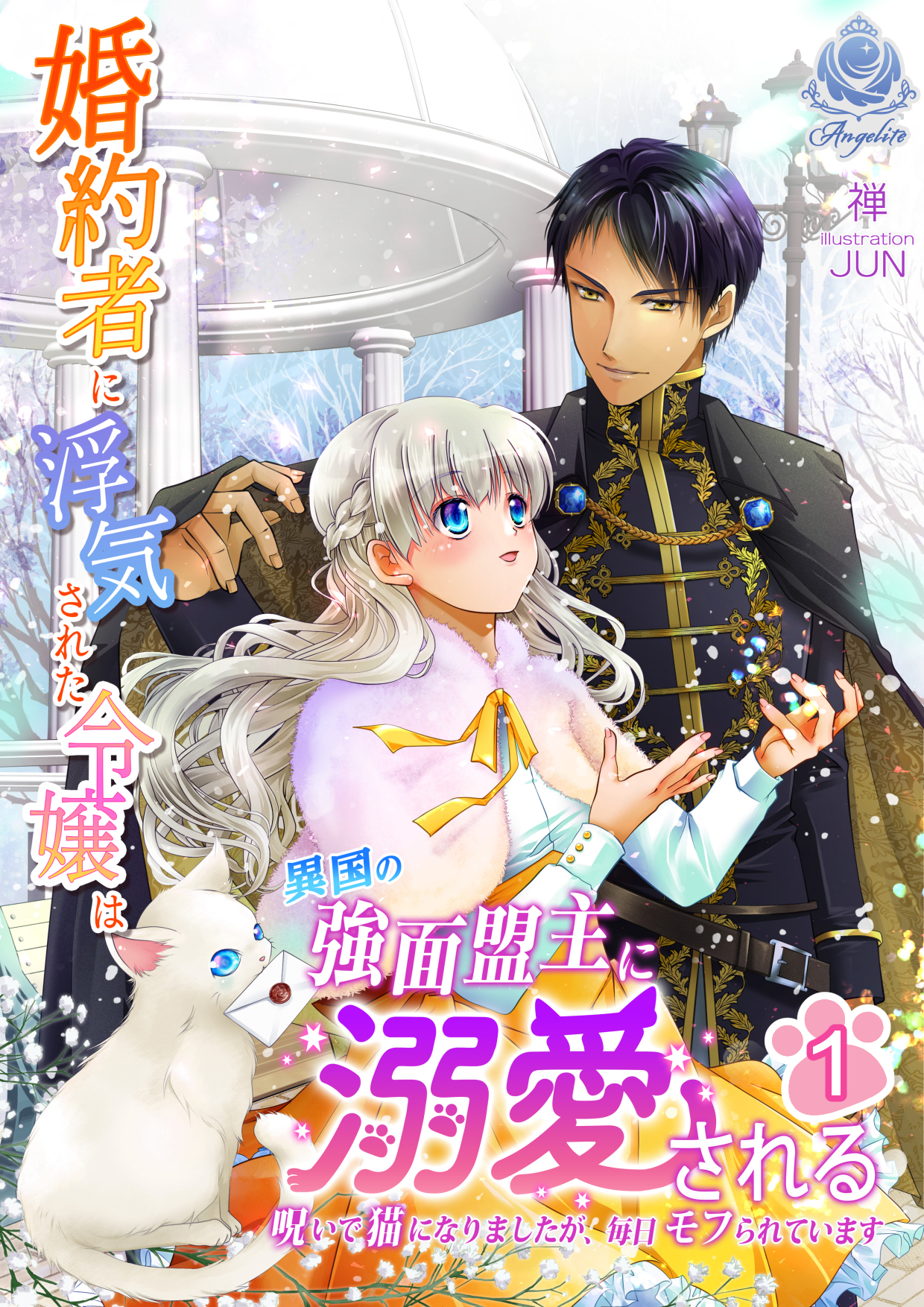 【期間限定　試し読み増量版　閲覧期限2026年4月2日】婚約者に浮気された令嬢は異国の強面盟主に溺愛される～呪いで猫になりましたが、毎日モフられています～ 1