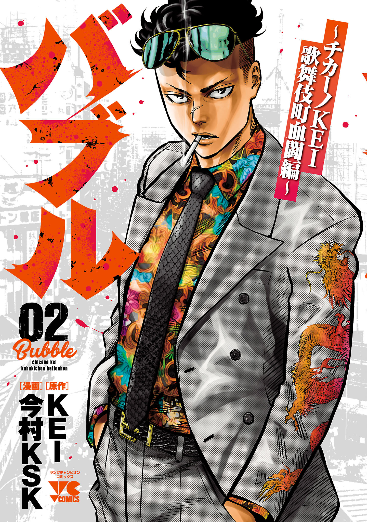 【期間限定　無料お試し版】バブル～チカーノKEI歌舞伎町血闘編～　2