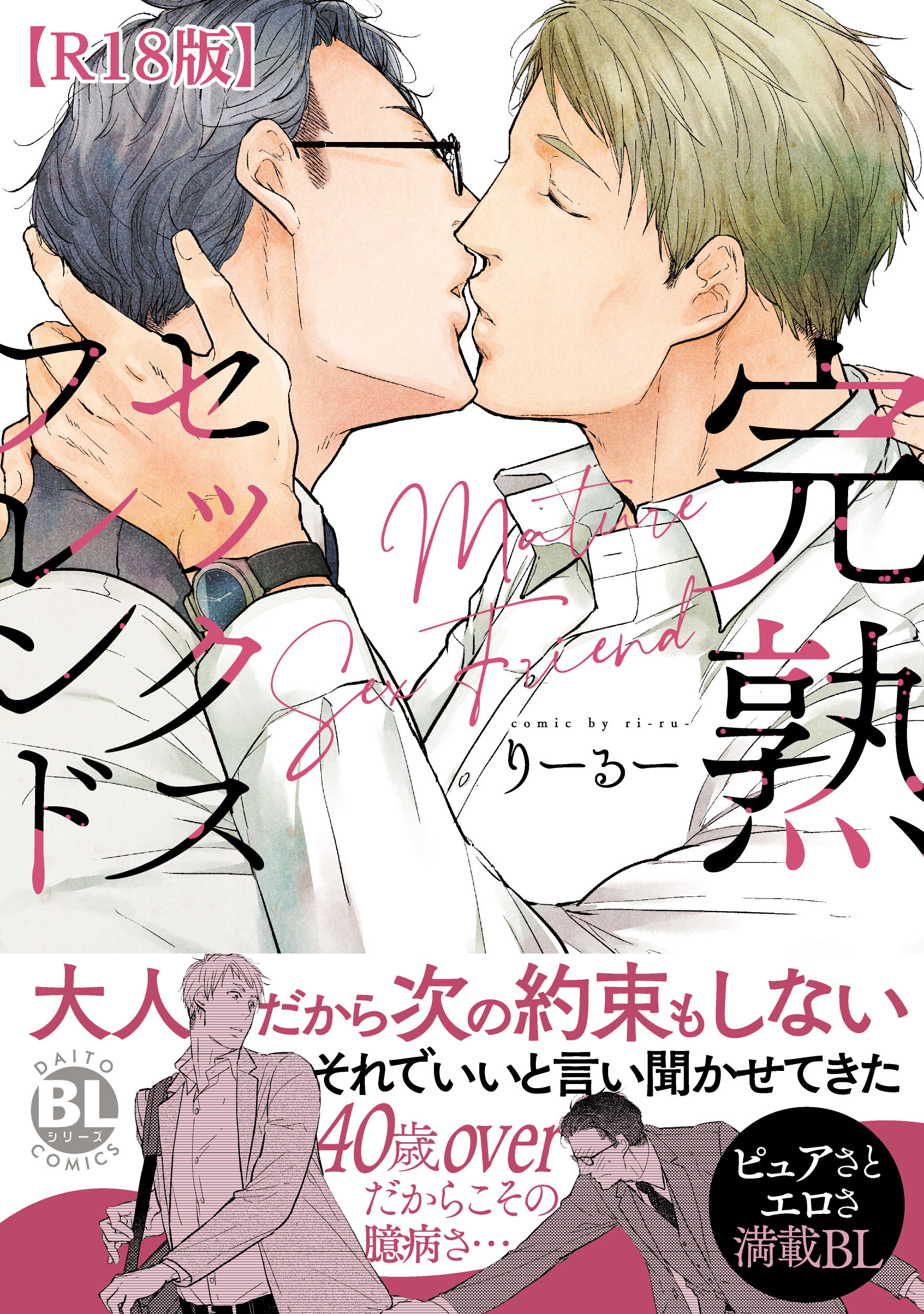 完熟セックスフレンド【R18単行本版】