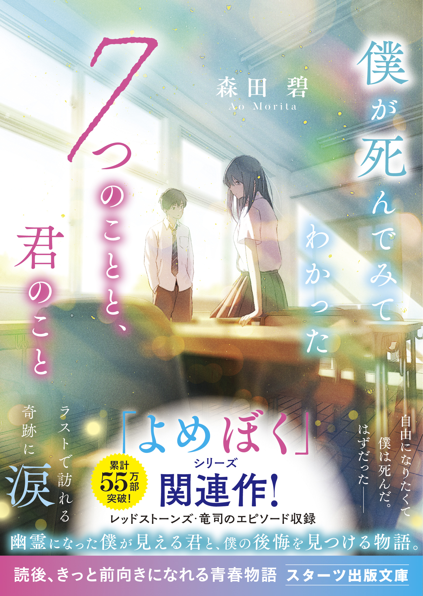 僕が死んでみてわかった7つのことと、君のこと