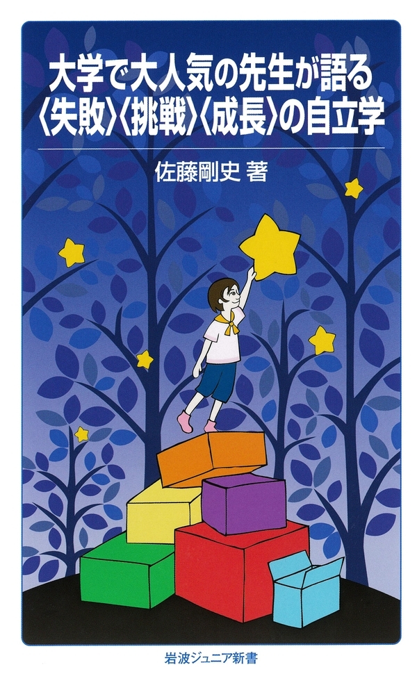大学で大人気の先生が語る〈失敗〉〈挑戦〉〈成長〉の自立学