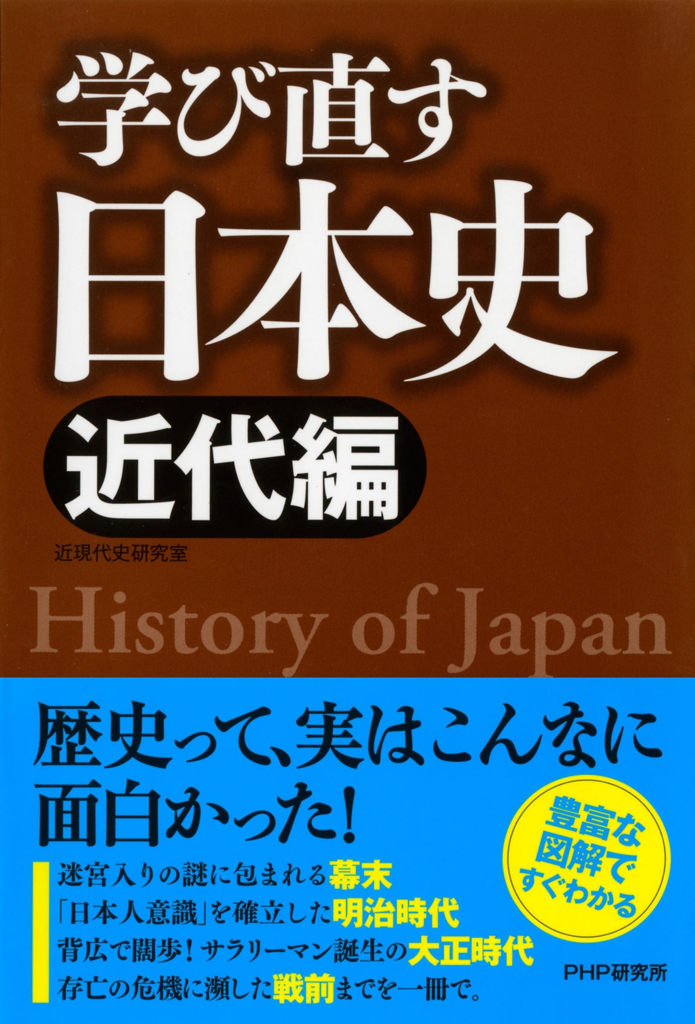 学び直す日本史＜近代編＞