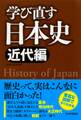 学び直す日本史<近代編>