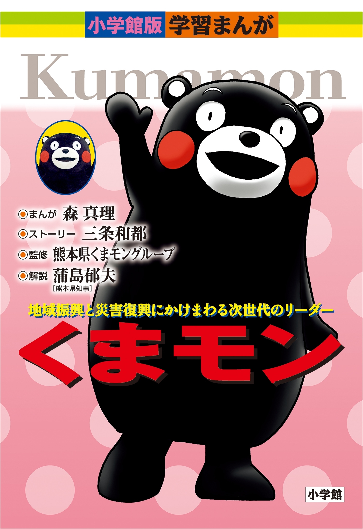 くまモン　小学館版　学習まんがシリーズ