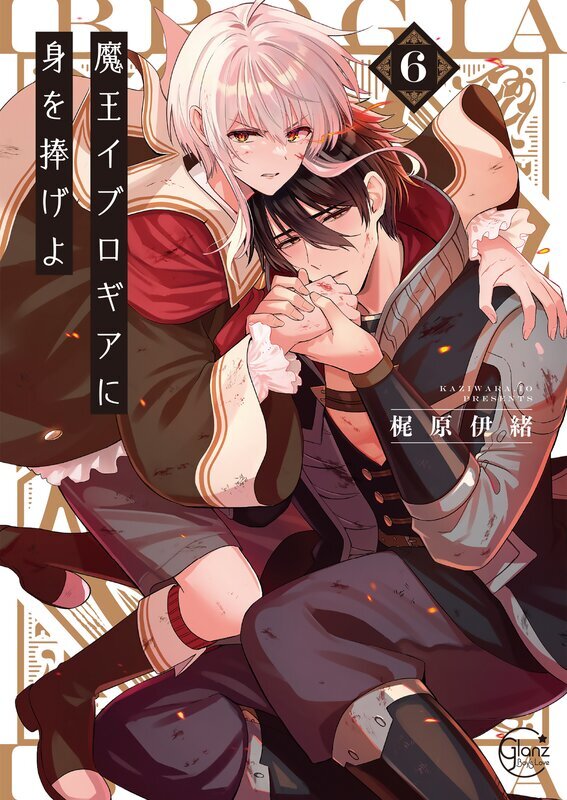 魔王イブロギアに身を捧げよ(6)【単行本版特典ペーパー付き】