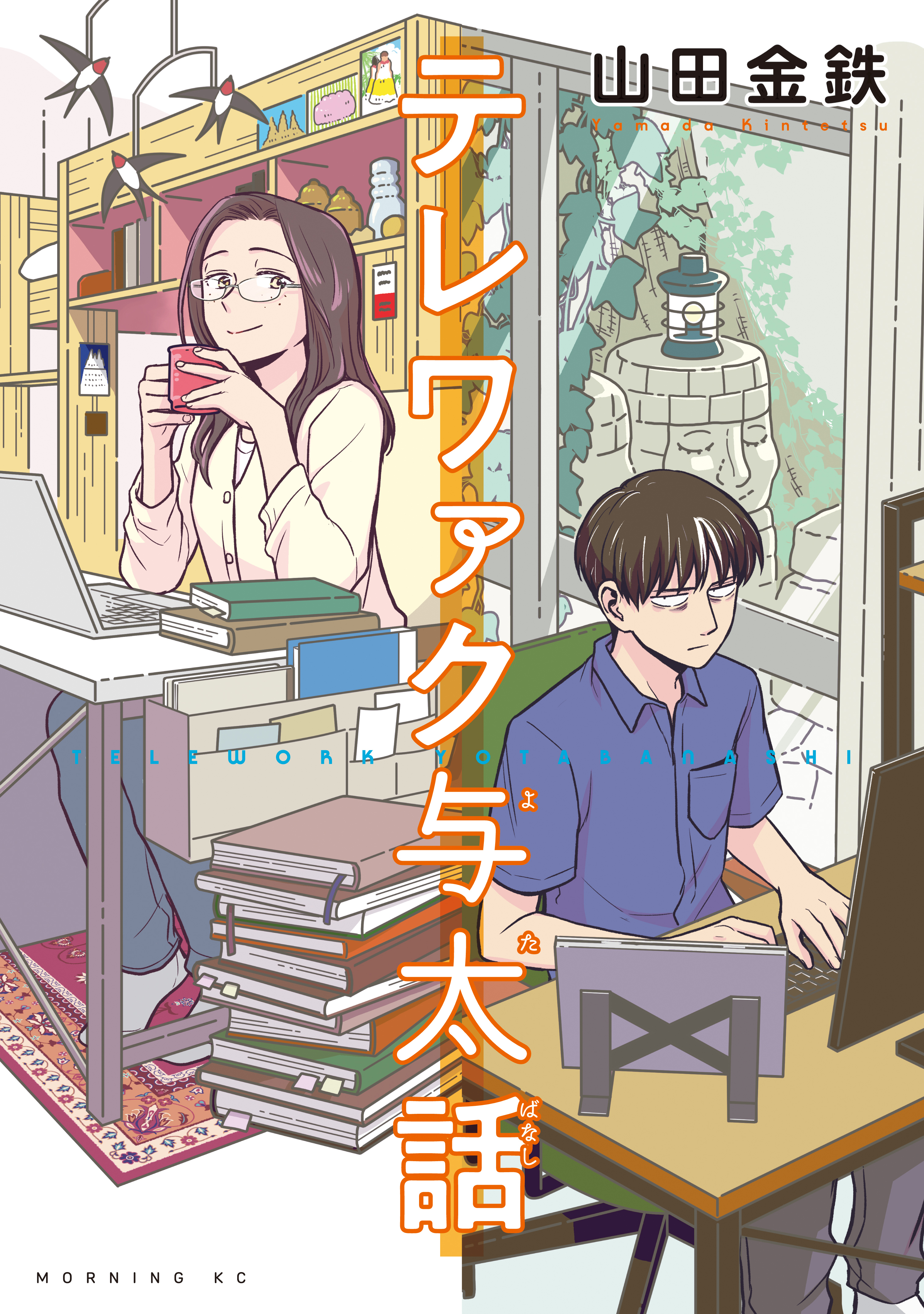 【期間限定　試し読み増量版　閲覧期限2026年5月17日】テレワァク与太話
