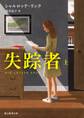 失踪者 上