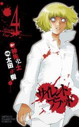 サイレント・ブラッド　Volume4