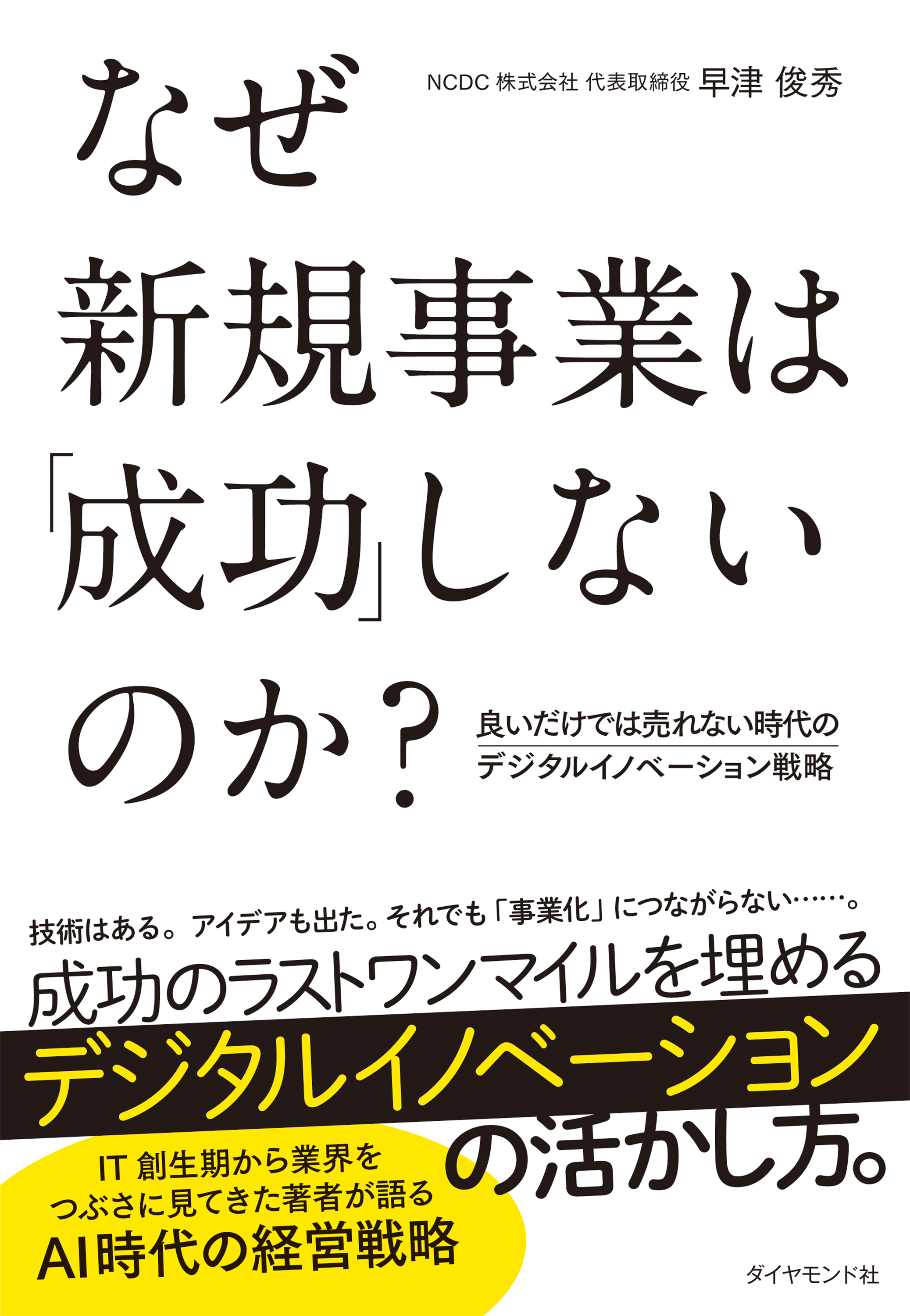 なぜ新規事業は「成功」しないのか？　良いだけでは売れない時代のデジタルイノベーション戦略