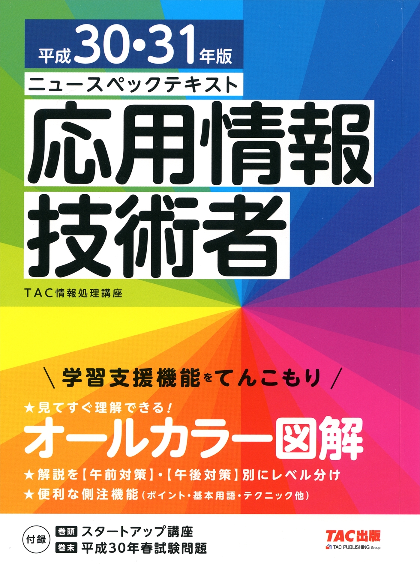 ニュースペックテキスト 応用情報技術者 平成30・31年版（TAC出版）