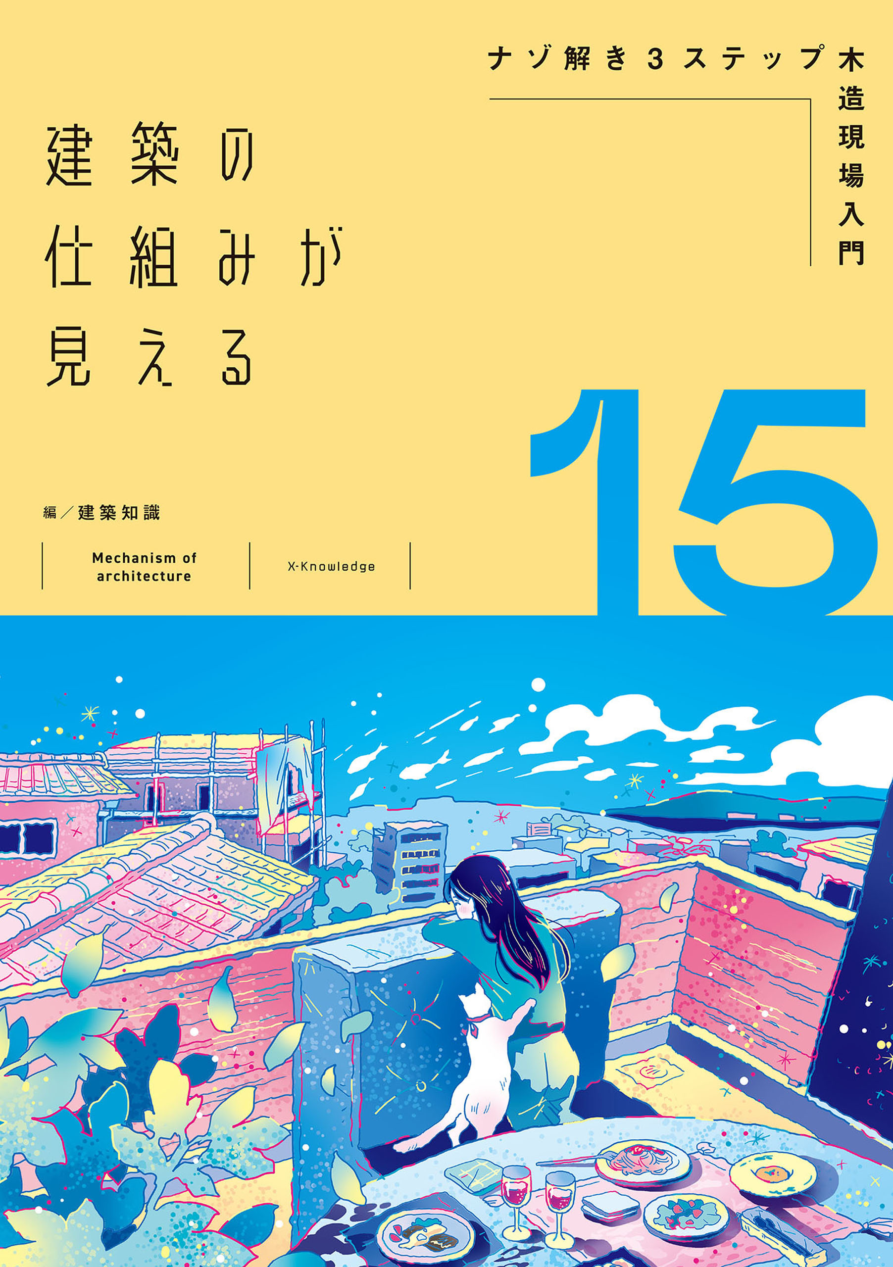 建築の仕組みが見える15ナゾ解き3ステップ木造現場入門