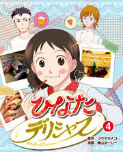 ひなたデリシャス