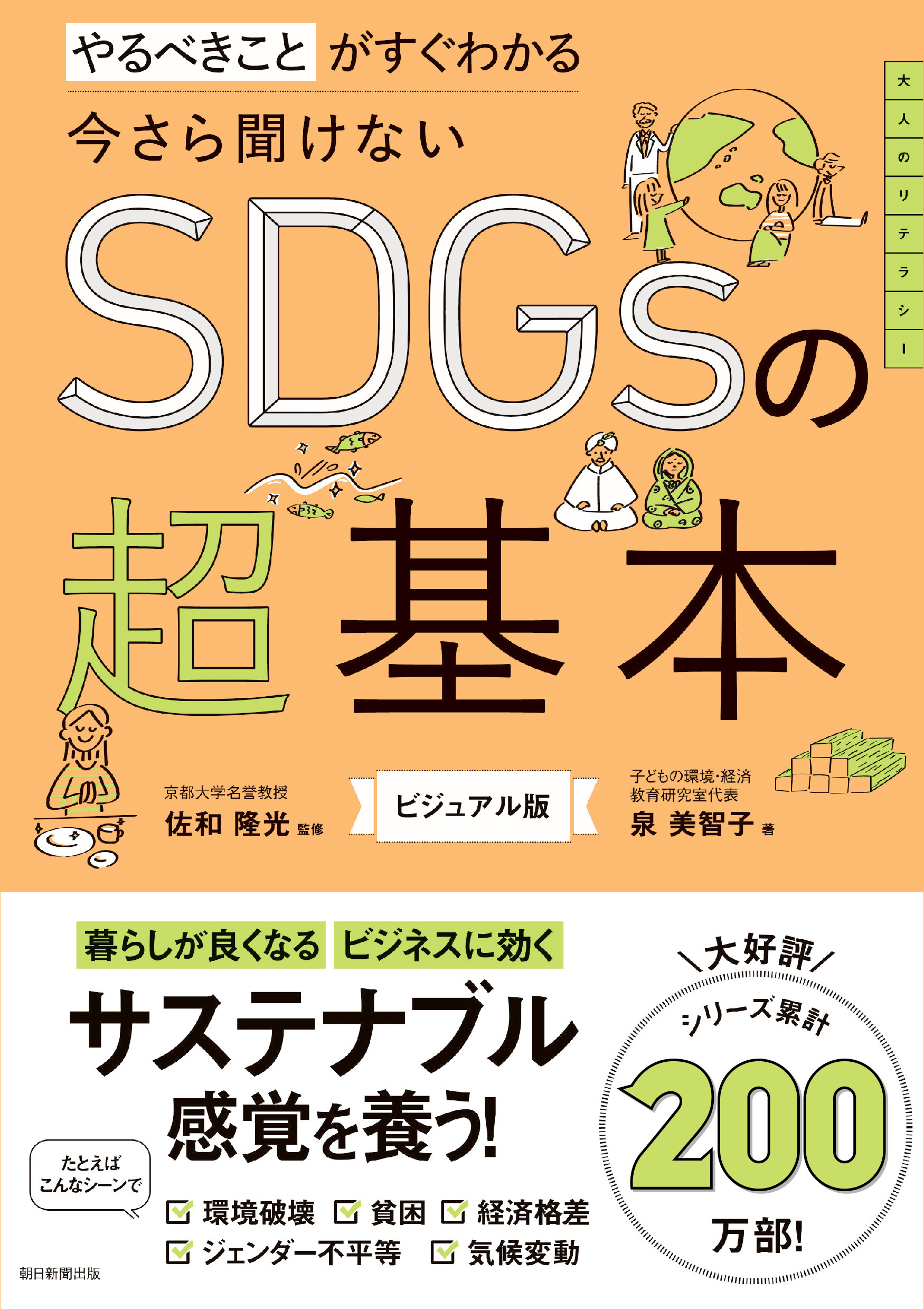 やるべきことがすぐわかる　今さら聞けないSDGsの超基本