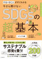 やるべきことがすぐわかる 今さら聞けないSDGsの超基本