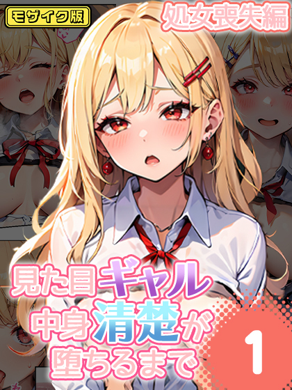 見た目ギャル、中身清楚が堕ちるまで 1処女喪失編 モザイク版