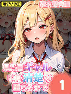 見た目ギャル、中身清楚が堕ちるまで 1処女喪失編 モザイク版