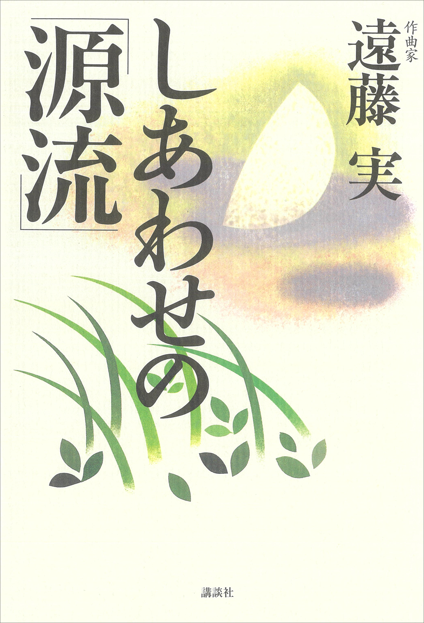 しあわせの源流