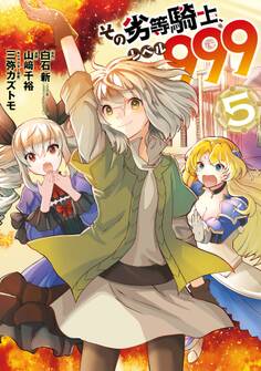 その劣等騎士、レベル999 (5)