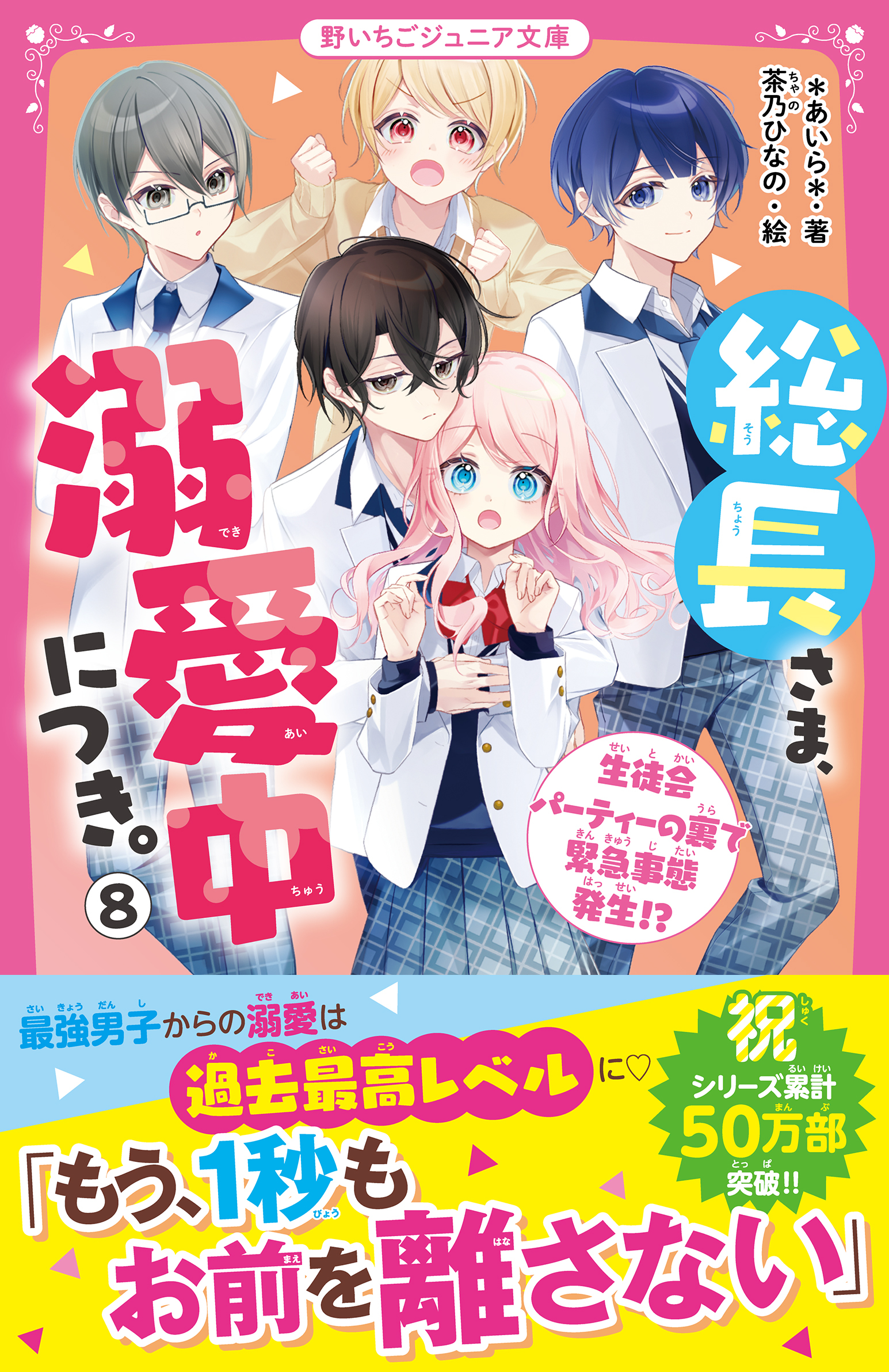 総長さま、溺愛中につき。8巻|＊あいら＊,茶乃ひなの|人気漫画を無料で