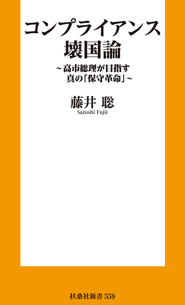コンプライアンス壊国論　～高市総理が目指す真の「保守革命」～
