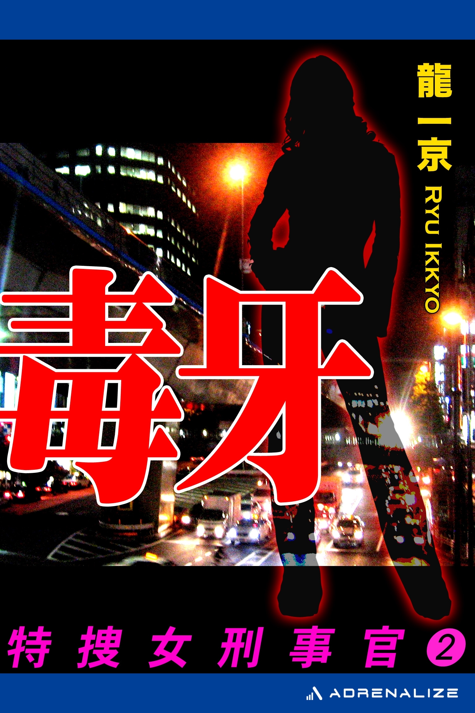 特捜・女刑事官（２）　毒牙