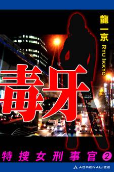 特捜・女刑事官(2) 毒牙