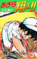 あきら翔ぶ!! 新装版 3