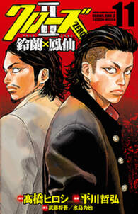 クローズzero2 鈴蘭 鳳仙 無料 試し読みなら Amebaマンガ 旧 読書のお時間です クローズzero2 鈴蘭 鳳仙 無料 試し読みなら Amebaマンガ 旧 読書のお時間です