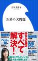 お墓の大問題(小学館新書)