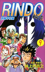 輪道－ＲＩＮＤＯ－9