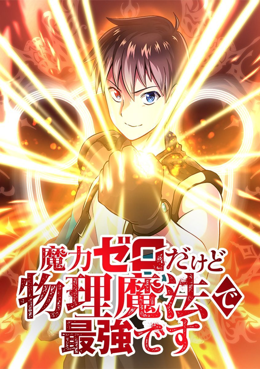魔力ゼロだけど物理魔法で最強です【タテヨミ】 第90話 3級への飛び級