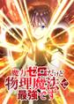 魔力ゼロだけど物理魔法で最強です【タテヨミ】 第90話 3級への飛び級